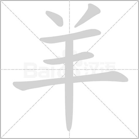 羊字頭|部首为羊字头的字,按字典偏旁⺷查字,共52个汉字